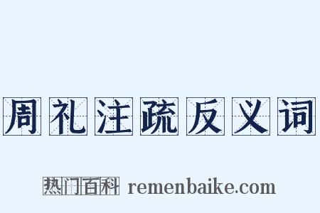 周礼注疏反义词是什么意思的图片